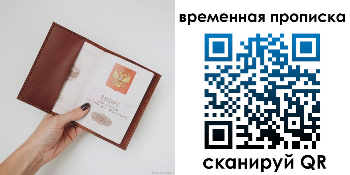 прописка регистрация в Сочи